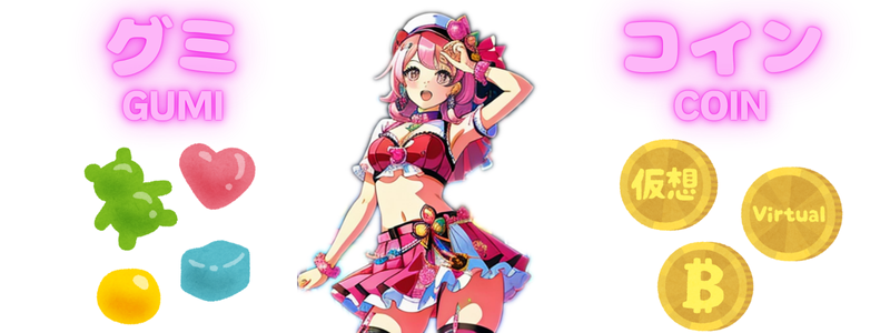 グミ コイン Gumi coin