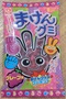 杉本屋製菓 まけんグミ　グレープ味 の写真