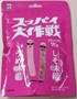 旺旺・ジャパン スッパイ大作戦 うめ味&しそ味 の写真