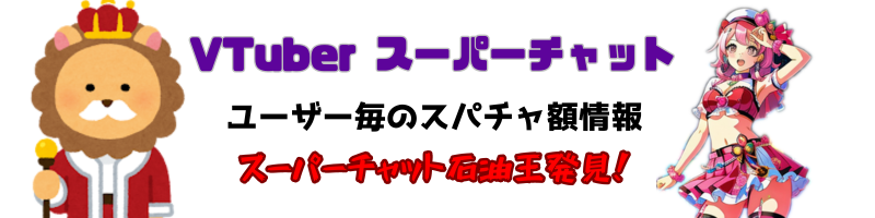 VTuberスーパーチャット、ユーザー毎のスパチャ額情報、スーパーチャット石油王発見!